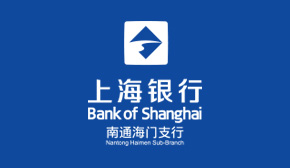 上海銀行南通海門支行